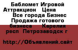 Бабломет Игровой Аттракцион › Цена ­ 120 000 - Все города Бизнес » Продажа готового бизнеса   . Карелия респ.,Петрозаводск г.